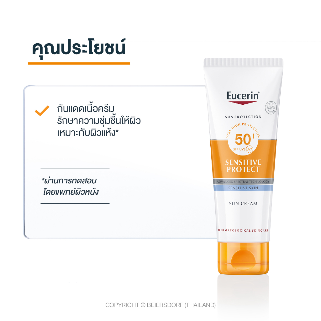 ครีมกันแดด Eucerin ราคา,Sun Protection Sunsentive Protect Cream SPF50+ PA++++ 50 ml,กันแดด ยู เซอ ริน ผิวแพ้ง่าย,ครีมกันแดด eucerin สิว,กันแดด eucerin ผิวแพ้ง่ายรีวิว